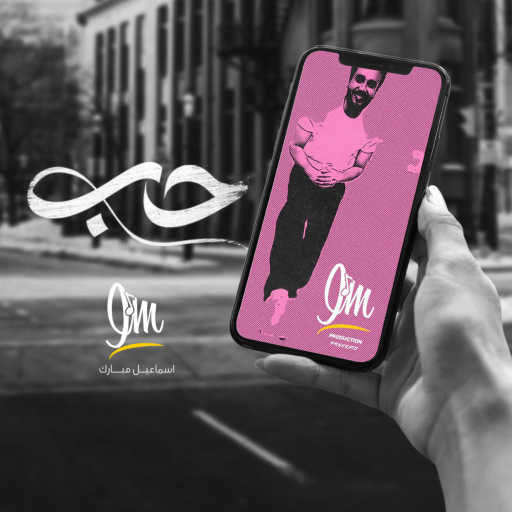 كلمات اغنية اسماعيل مبارك – حب مكتوبة