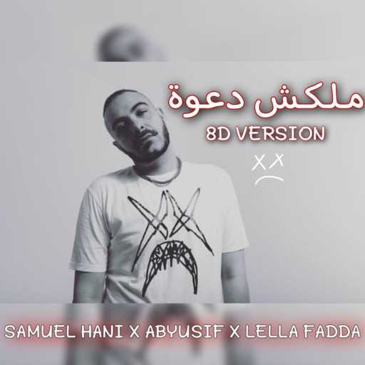 كلمات اغنية صمويل هاني – ملكش دعوة مكتوبة