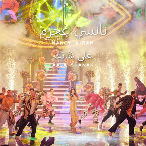كلمات اغنية نانسي عجرم – Aala Shanak (Bollywood Rework) مكتوبة