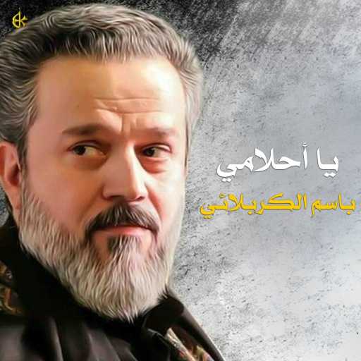 كلمات اغنية باسم الكربلائي – يا أحلامي مكتوبة