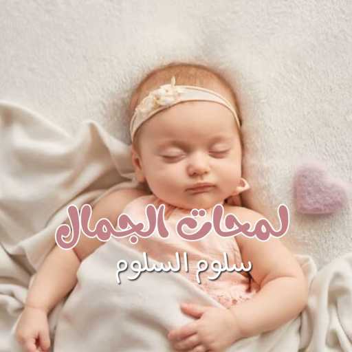 كلمات اغنية سلوم السلوم – لمحات الجمال مكتوبة