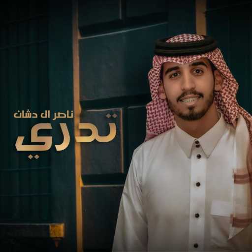 كلمات اغنية ناصر ال دشان – تدري مكتوبة
