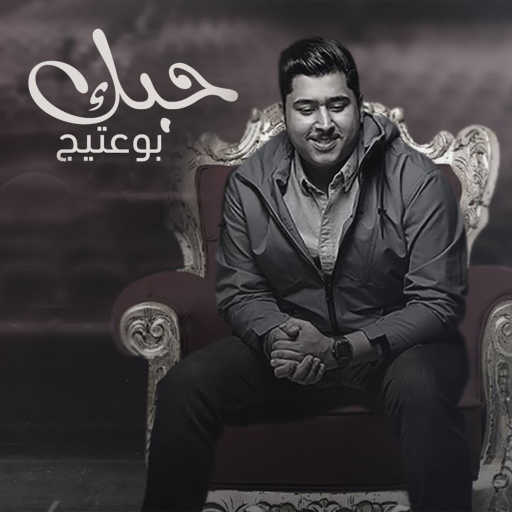 كلمات اغنية بو عتيج – حبك مكتوبة