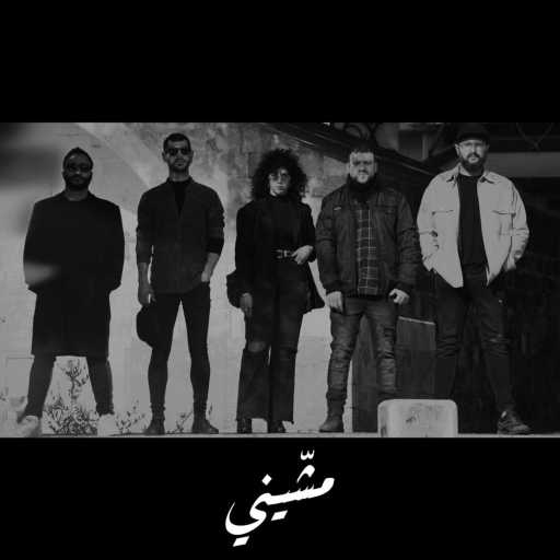 كلمات اغنية غَزَل – مشيني مكتوبة