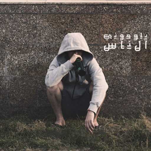 كلمات اغنية جماعة خير – Bloomu ElNas مكتوبة