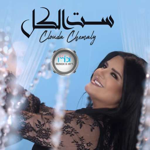 كلمات اغنية كلودا الشمالي – ست الكل مكتوبة