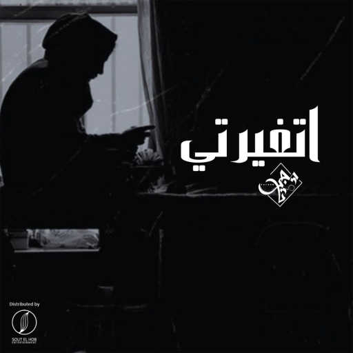 كلمات اغنية Kareem Tiger – اتغيرتي مكتوبة