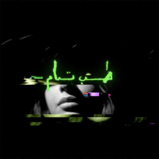 كلمات اغنية أحمد بسيوني ومؤمن ريحان – طب تمام مكتوبة