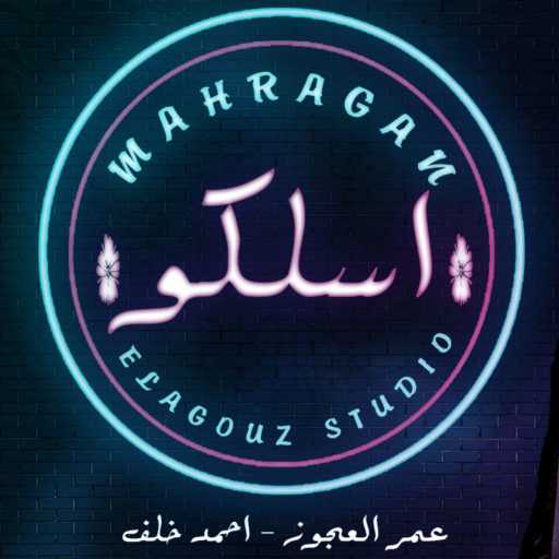 كلمات اغنية عمر العجوز – اسلكو قبل ماتهلكو مكتوبة