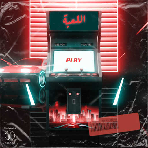 كلمات اغنية L TECHNO – اللعبة مكتوبة