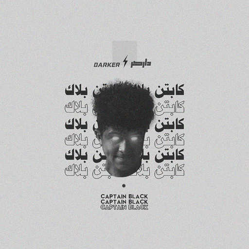 كلمات اغنية داركر – كابتن بلاك مكتوبة