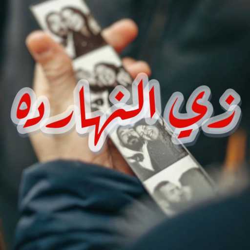 كلمات اغنية احمد ايمن – زي النهارده مكتوبة