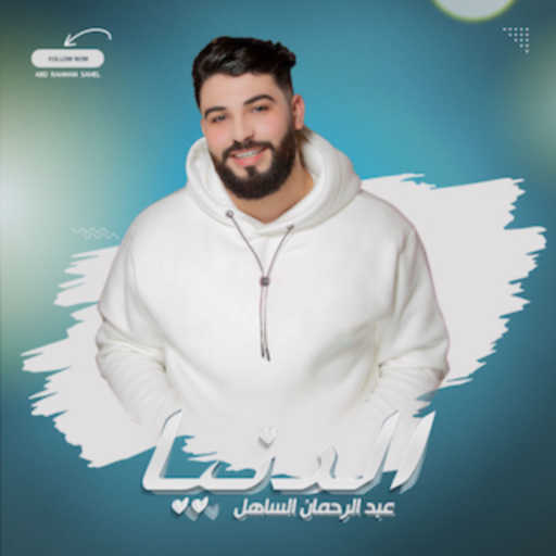 كلمات اغنية عبد الرحمان الساهل – دنيا مكتوبة