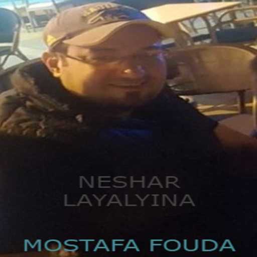 كلمات اغنية مصطفى فودة – نسهر ليالينا مكتوبة