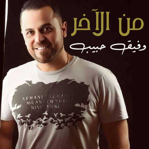 كلمات اغنية وفيق حبيب – من الآخر مكتوبة