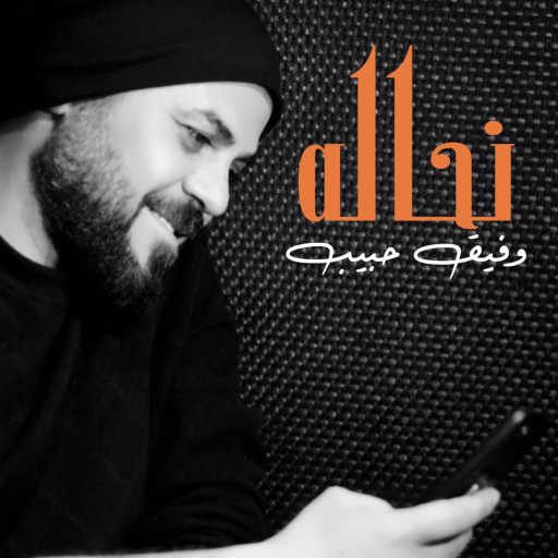 كلمات اغنية وفيق حبيب – نحاله مكتوبة