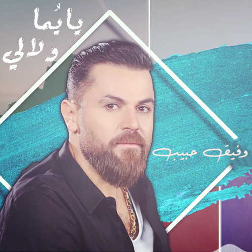 كلمات اغنية وفيق حبيب – يايما ولالي مكتوبة