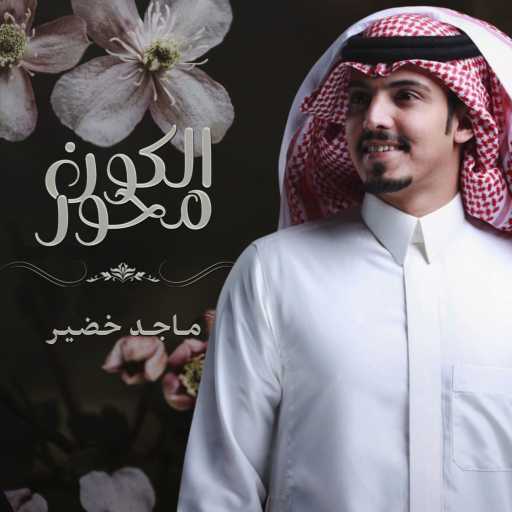 كلمات اغنية ماجد خضير – محور الكون مكتوبة