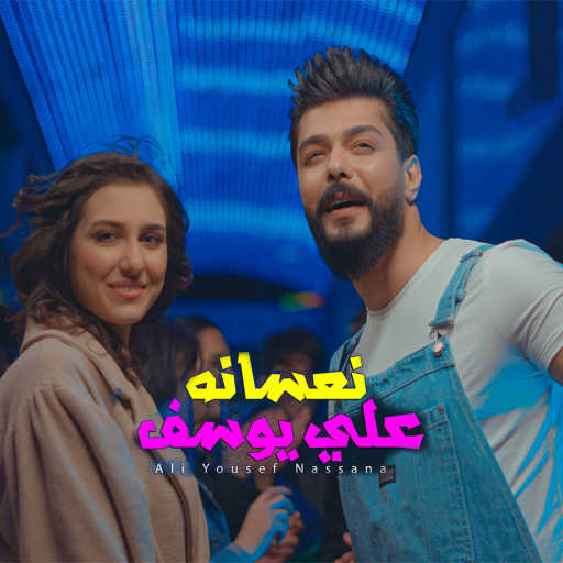 كلمات اغنية علي يوسف – نعسانه مكتوبة