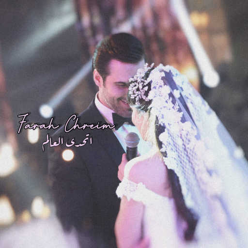 كلمات اغنية فرح شريم – اتحدى العالم مكتوبة