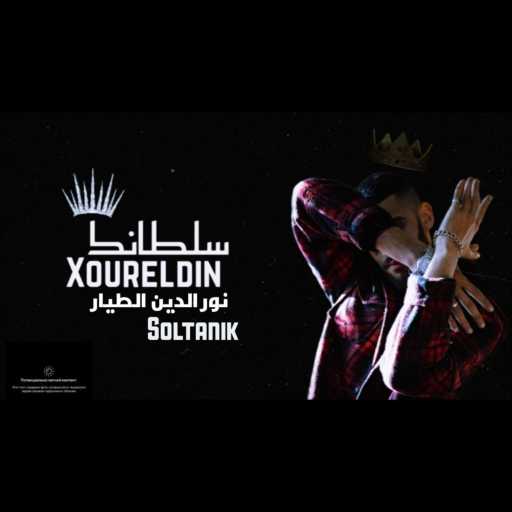 كلمات اغنية نور الدين الطيار – سلطانك مكتوبة