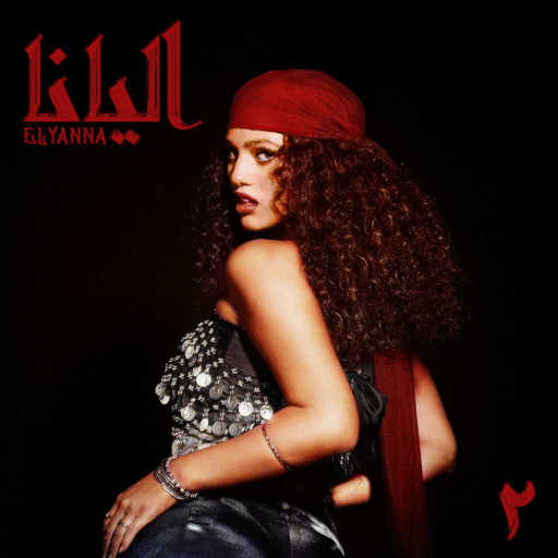 كلمات اغنية اليانا – Fenee مكتوبة