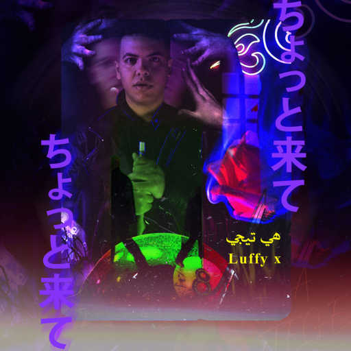 كلمات اغنية لوفي اكس – هي تيجي مكتوبة