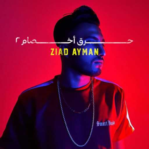 كلمات اغنية زياد ايمن – حرق أخصام ٢ مكتوبة