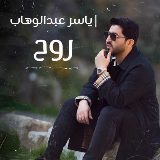 كلمات اغنية ياسر عبد الوهاب – روح مكتوبة