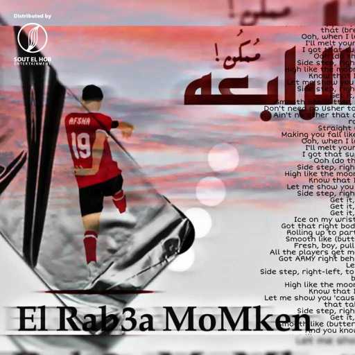 كلمات اغنية أونا كر – الرابعه ممكن مكتوبة