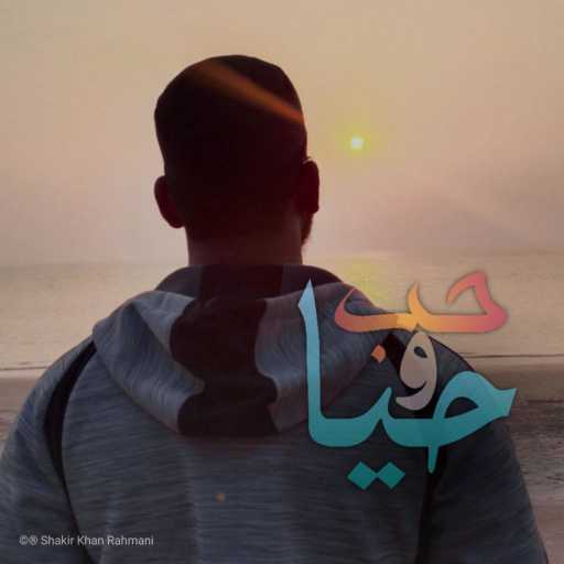 كلمات اغنية Shakir Khan Rahmani – Love and Life (feat. The Global Nasheeds) (Arabic Nasheed) مكتوبة