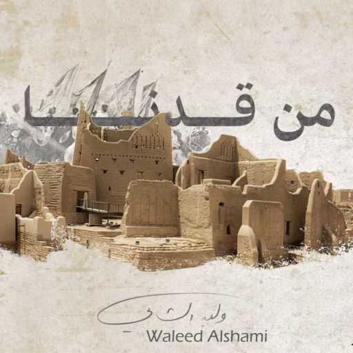 كلمات اغنية وليد الشامي – من قدنا مكتوبة