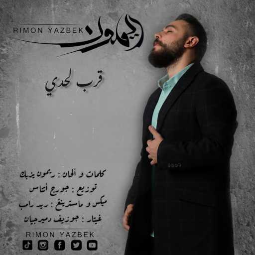 كلمات اغنية ريمون يزبك – قرب لحدي مكتوبة