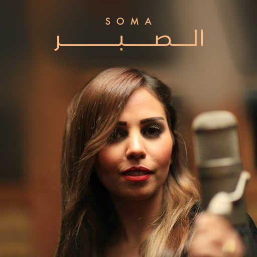كلمات اغنية سوما – الصبر مكتوبة