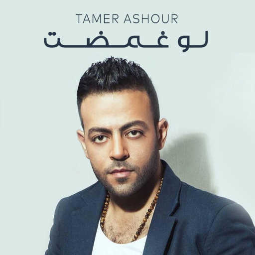 كلمات اغنية تامر عاشور – Law Ghamdt مكتوبة