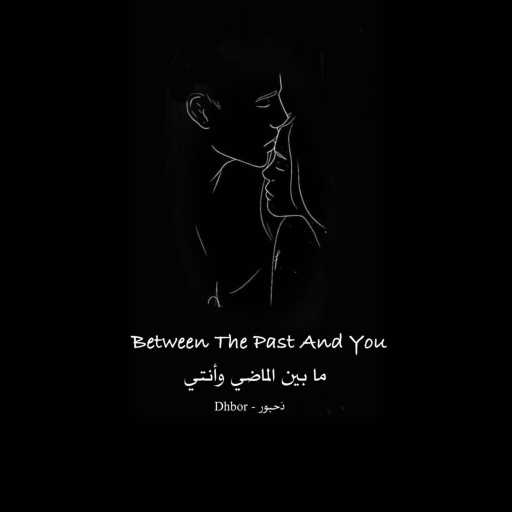 كلمات اغنية Dhbor – Between The Past And You – ما بين الماضي وأنتي مكتوبة