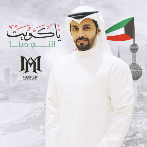 كلمات اغنية مشاري العوضي – يا كويت انتي حبنا مكتوبة