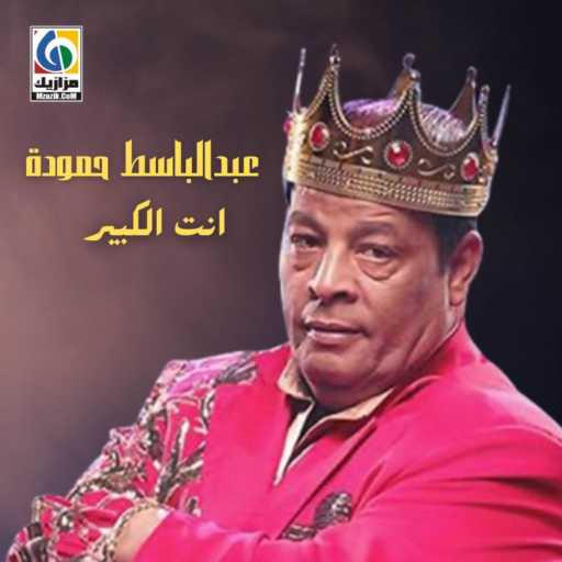 كلمات اغنية عبد الباسط حمودة – انت الكبير مكتوبة