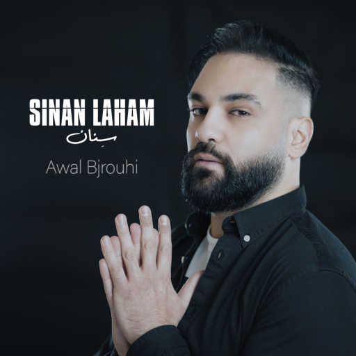 كلمات اغنية سِنان – الأول  بجروحي مكتوبة
