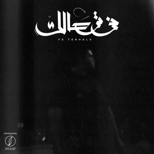 كلمات اغنية كسار – في ترحالك مكتوبة