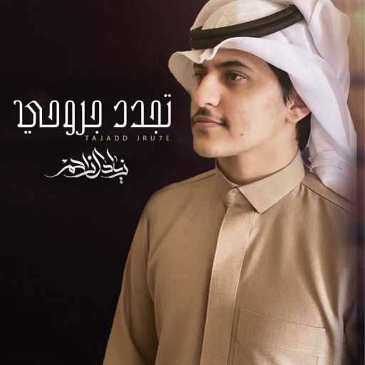 كلمات اغنية زياد ال زاحم – تجدد جروحي مكتوبة