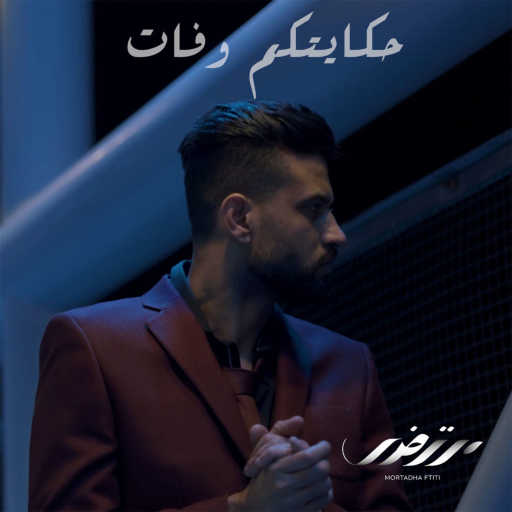 كلمات اغنية مرتضى فتيتي – حكايتكم وفات مكتوبة