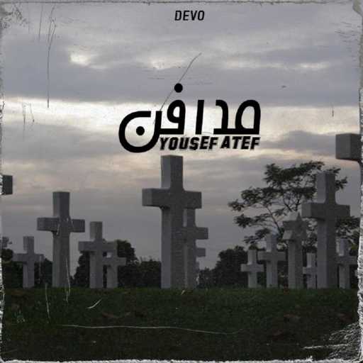 كلمات اغنية تيفا – مدافن مكتوبة