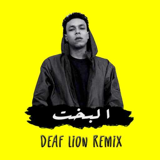 كلمات اغنية ديف لايون – ويجز – البخت (ديف لايون ريمكس) مكتوبة