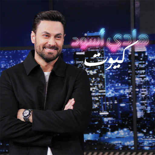 كلمات اغنية هادي أسود – كيوت مكتوبة