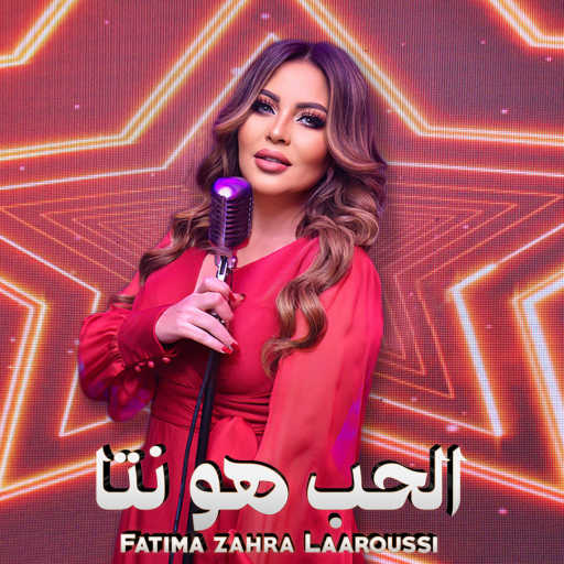 كلمات اغنية فاطمة الزهراء العروسي – الحب هو نتا مكتوبة