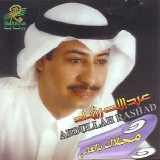 كلمات اغنية عبدالله رشاد – نسيت نفسي مكتوبة