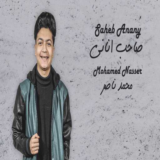 كلمات اغنية محمد ناصر – صاحب اناني مكتوبة