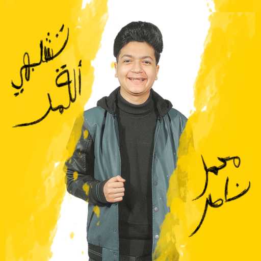 كلمات اغنية محمد ناصر – تشبهي القمر مكتوبة