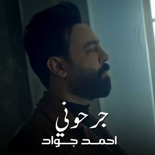 كلمات اغنية احمد جواد – جرحوني مكتوبة